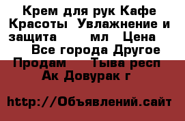Крем для рук Кафе Красоты “Увлажнение и защита“, 250 мл › Цена ­ 210 - Все города Другое » Продам   . Тыва респ.,Ак-Довурак г.